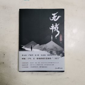 无杭（作家曹文轩、严歌苓、霍昕、安意如倾情推荐，一部涵盖故乡、家庭、教育及少年内心世界的魔幻现实主义力作）