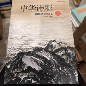 中华诗彩.上卷，诗词里江山