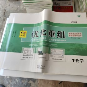 创新设计 优化重组 新教材2026生物学 赠送教师征订样书