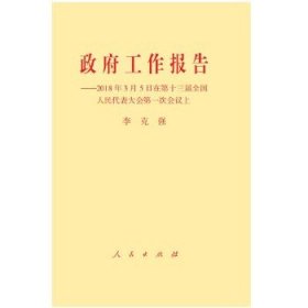 政府工作报告——2018年3月5日在第十三届全国人民代表大会第一次会议上