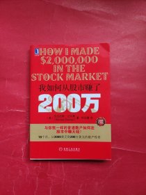 我如何从股市赚了200万