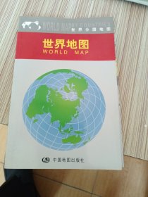 世界分国系列：世界地图
