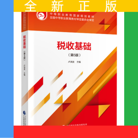 稅收基礎(chǔ)（第5版）