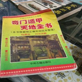 奇门遁甲天地全书