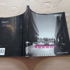 新建筑设计丛书:售楼处设计1