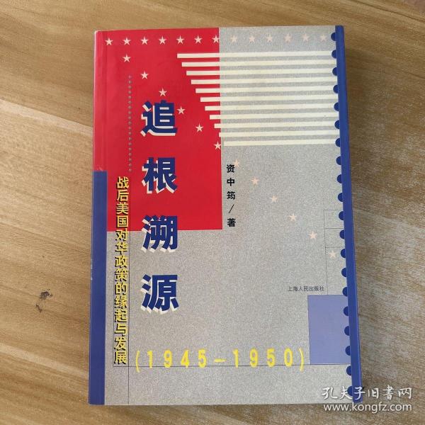 追根溯源：战后美国对华政策的缘起与发展(1945～1950)