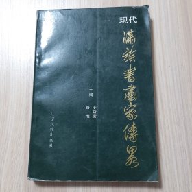 现代满族书画家传略