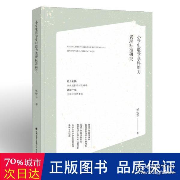 小学生数学学科能力表现标准研究