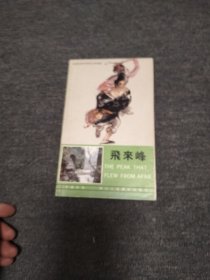 飞来峰一一一一西湖民间故事彩色连环画 缺本