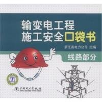 【正版书籍】输变电工程施工安全口袋书