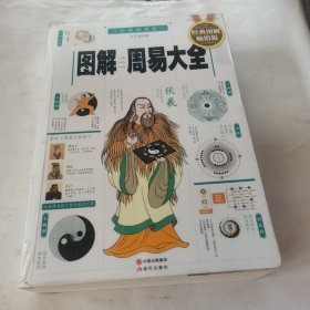 图解周易大全
