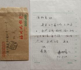 【徐柏容旧藏】现代艺术大师，中国福建省寿山石文化艺术研究会会长、中国福建省诚信书画艺术院副院长杨世膺致徐柏容信札及实寄封(福州晚报社笺)