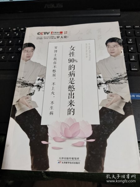 女性90%的病是憋出来的：罗博士教你不憋屈，不上火，不生病/电脑桌上A