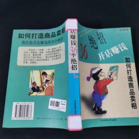 开店赚钱36个绝招:如何打造商品卖相