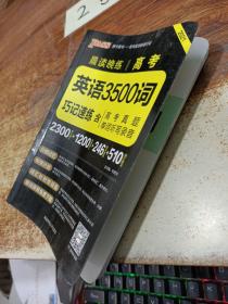 2021年 晨读晚练：高考英语3500词巧记速练