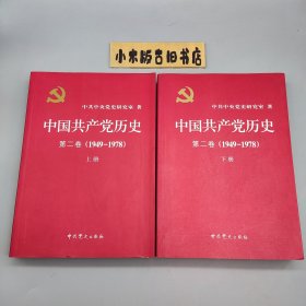 中国共产党历史 第二卷(1949-1978) 上下