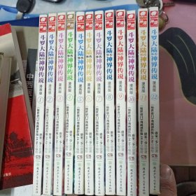 斗罗大陆外传神界传说1-12(漫画版)一版一印