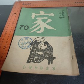 家1951年十二月号 苏北南通中学图书馆印