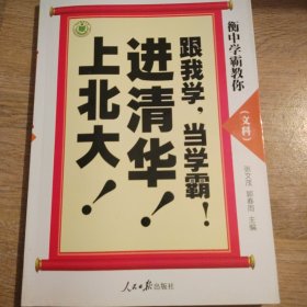 衡中学霸教你：跟我学，当学霸，进清华，上北大！文科