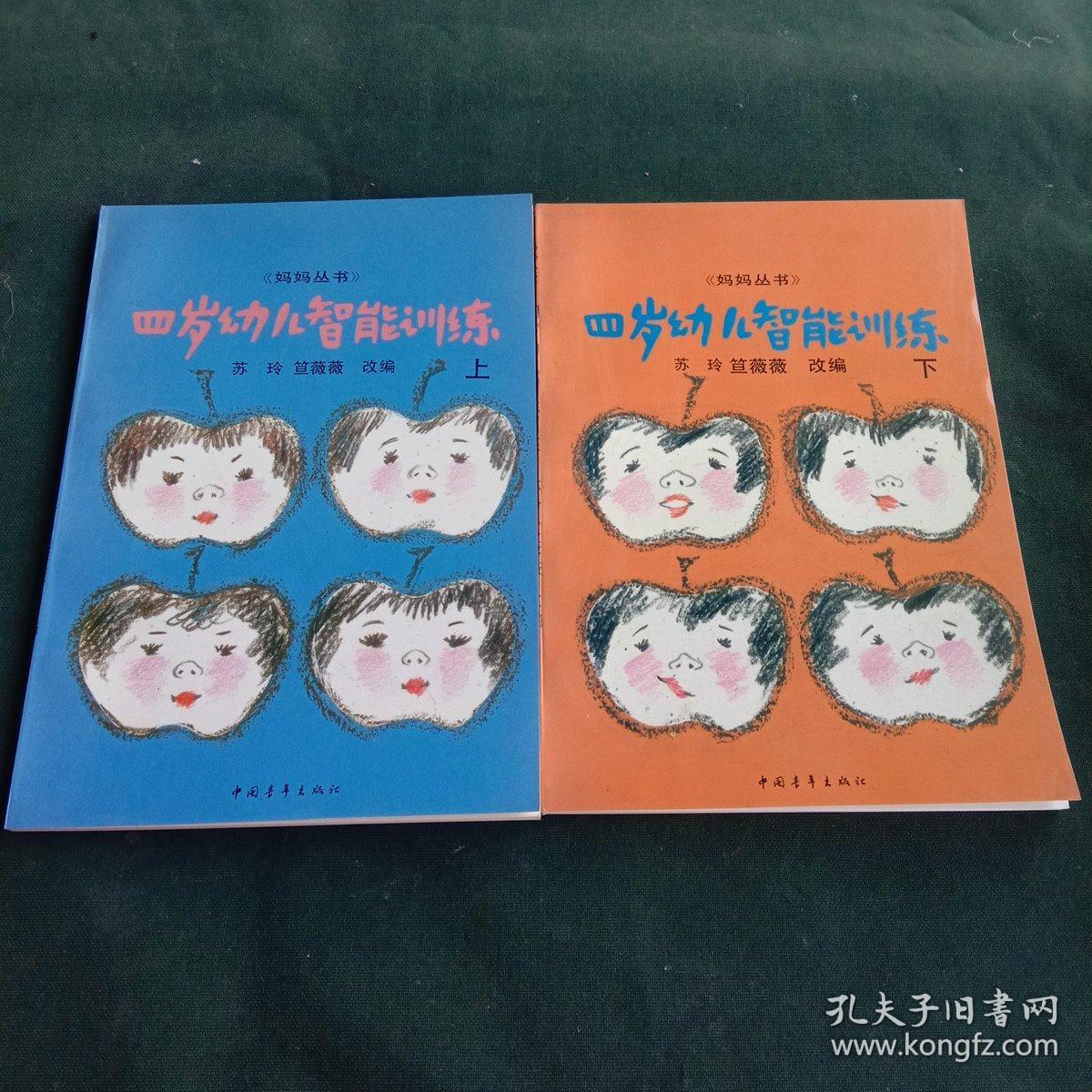 四岁幼儿智能训练上下册   大开本