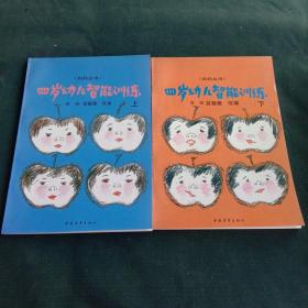 四岁幼儿智能训练上下册   大开本