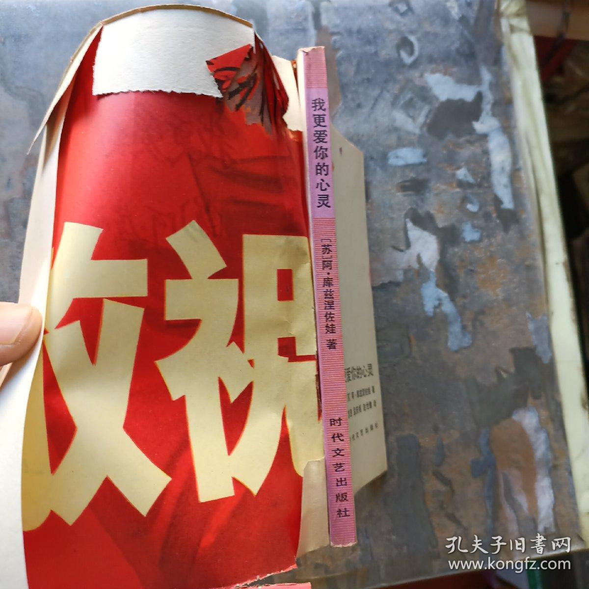 我更爱你的心灵（85年一版一印，馆藏未阅！）