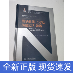 模块化海上浮动核能动力装置