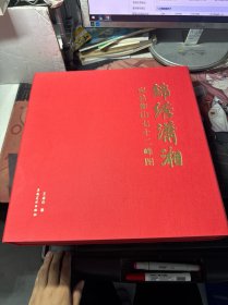 錦繡瀟湘：南岳衡山七十二峰圖（中國(guó)畫(huà)壇實(shí)力派青年山水畫(huà)家王金石代表作）