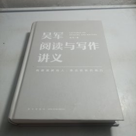 吴军阅读与写作讲义