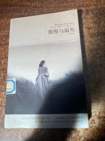 傲慢与偏见