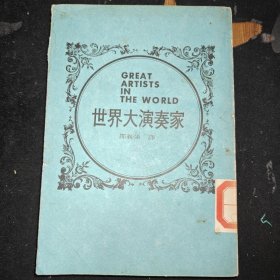 世界大演奏家