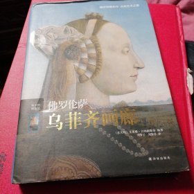 佛罗伦萨乌菲齐画廊：伟大的博物馆