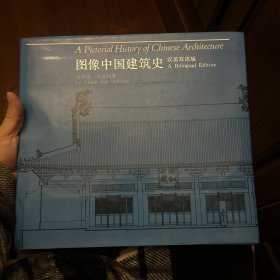 图像中国建筑史：汉英双语版