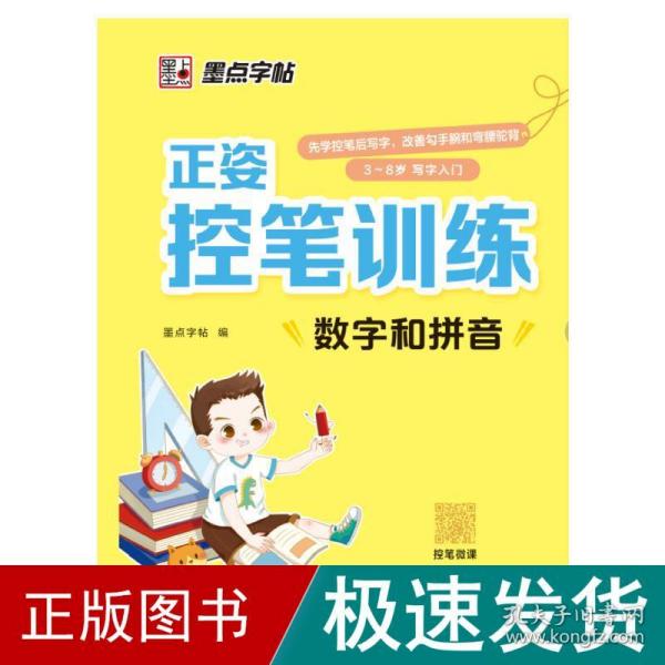 墨点字帖 正姿控笔训练数字和拼音幼儿园启蒙小学生正姿练字楷书描红初学者书法练字本