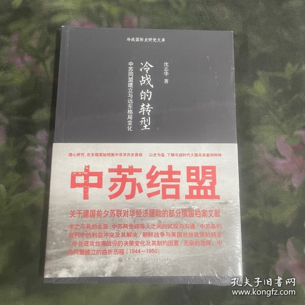 冷战的转型：中苏同盟建立与远东格局变化