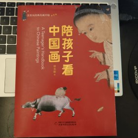 陪孩子看中国画