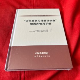 数据库使用手册/科技部科技基础性工作专项<国民重要心理特征调查>