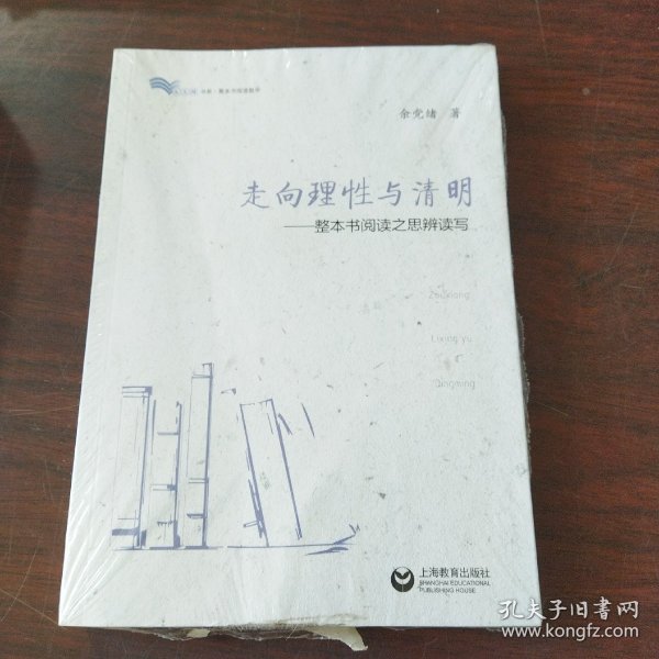 走向理性与清明——整本书阅读之思辨读写