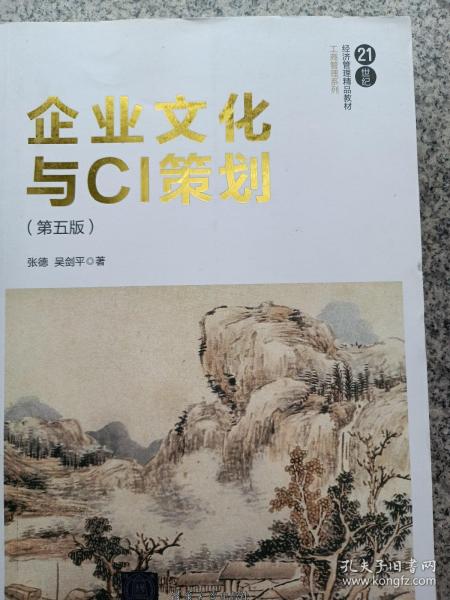 企业文化与CI策划（第五版）