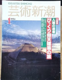 《艺术新潮》1994.1 特集 ：人类的遗产：建筑奇观之旅