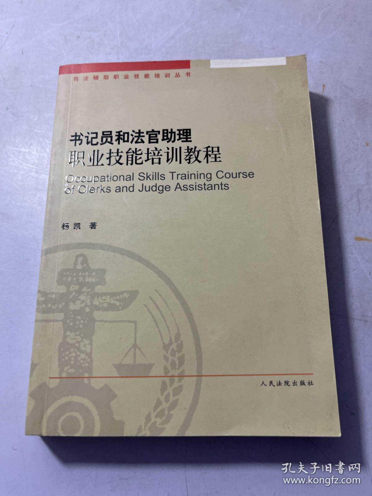 书记员和法官助理职业技能培训教程