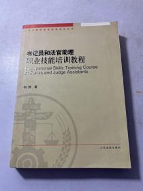 书记员和法官助理职业技能培训教程