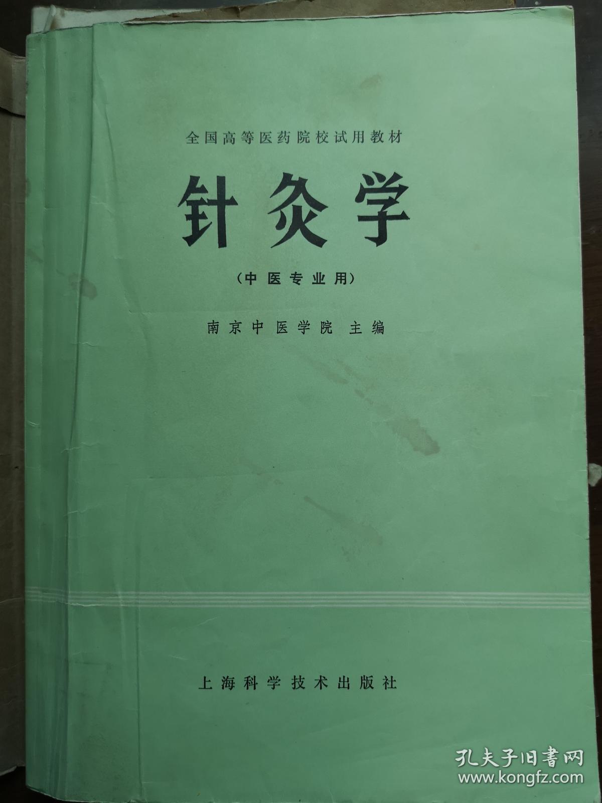 针灸学