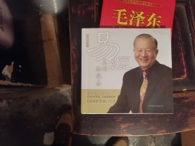 易经真的很容易