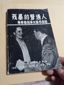 残暴的普通人。八元包邮。