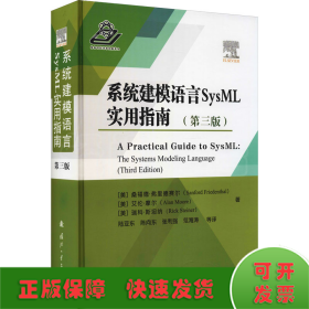 系统建模语言SysML实用指南（第三版）