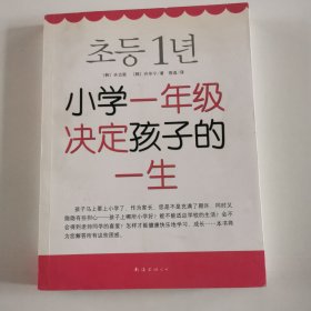 小学一年级决定孩子的一生