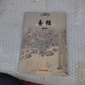 易经