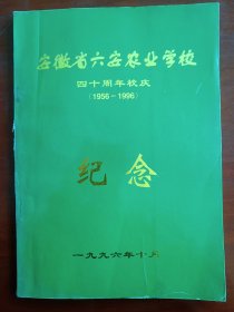 安徽省六安农业学校四十周年校庆纪念 老纪念册1956-1996