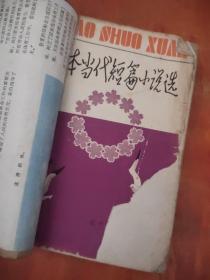 日本當(dāng)代短篇小說選